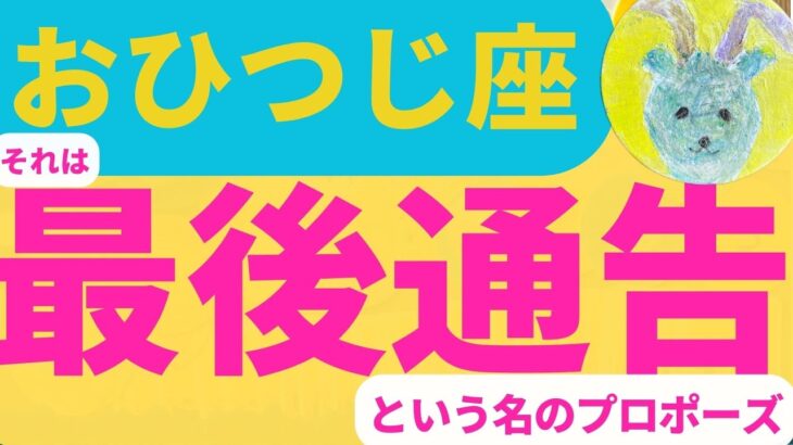 【おひつじ座 ５月が凄い💖】最後通告💖？　それはまるでプロポーズ　　 #カードリーディング