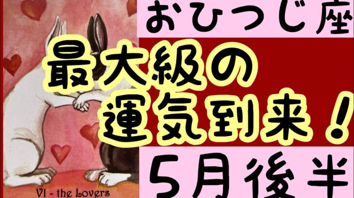 [5月後半の運勢]　牡羊座　最大級の運気到来！超細密✨怖いほど当たるかも知れない😇#星座別#タロットリーディング#牡羊座