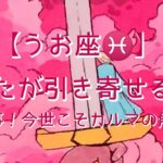 【うお座♓】〜あなたが引き寄せる幸せ〜大仕事！今世こそカルマの解消へ