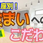 太陽と月でも変わる!?12星座別！あなたの住まいへのこだわり大解剖！ーてんびん座〜うお座編ー【西洋占星術】