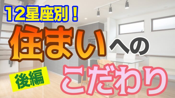 太陽と月でも変わる!?12星座別！あなたの住まいへのこだわり大解剖！ーてんびん座〜うお座編ー【西洋占星術】