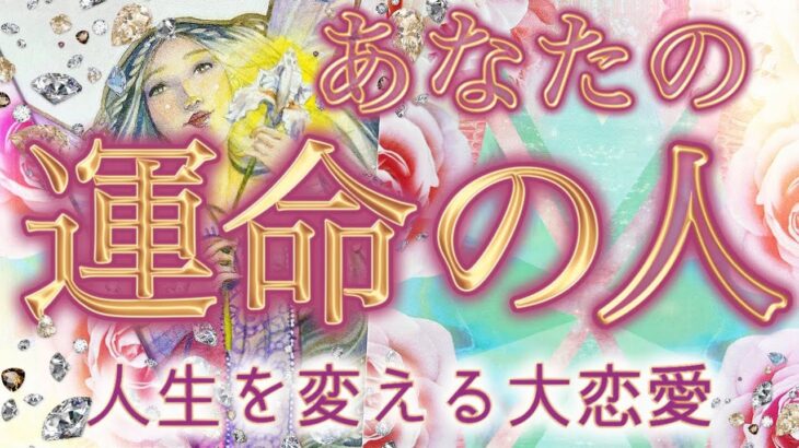 【大恋愛するお相手🫣】運命の恋が動き出す💞ズバリ当てます🫶🏻個人鑑定級深掘りリーディング［ルノルマン/タロット/オラクルカード］