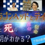 ドラゴンヘッドとテイル　生と死の時期がわかる？+「７月のお水取り」