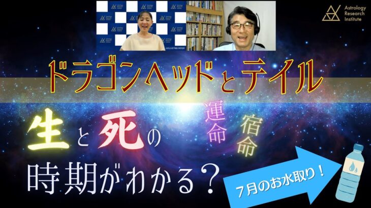 ドラゴンヘッドとテイル　生と死の時期がわかる？+「７月のお水取り」