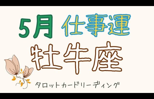 おうし座🐮2023年5月仕事運💼木星牡牛座期 あなたの喜びが才能を開花させる。