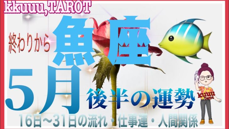 一人で歯を食いしばるのは終わり🧚‍♀️魚座♓さん【5月後半の運勢☆16日〜31日の流れ・仕事運・人間関係】#タロット占い #直感リーディング #2023