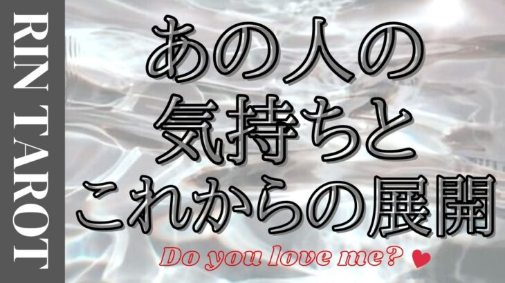 【恋愛占い💓】お相手様の本音。２人の未来はどうなる？恋愛細密💘タロット＆ルノルマン＆オラクルで詳細リーディング🧚🏻‍♀️🌸 | 凛 Tarot