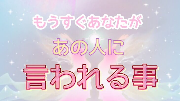 【奇跡起こる方います✨】あの人にもうすぐ言われること💓