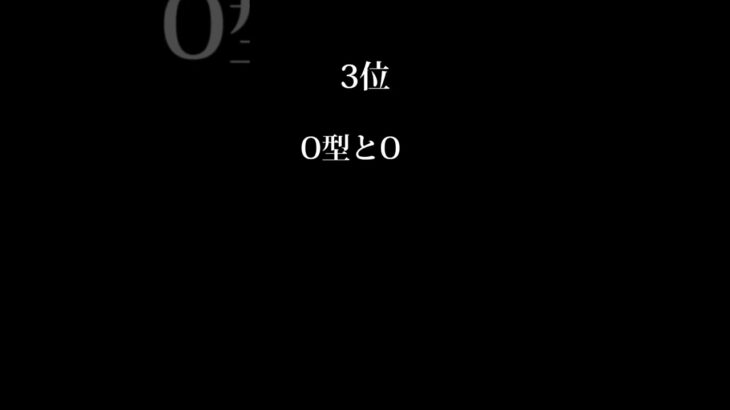 O型と相性が良い血液型ランキング。