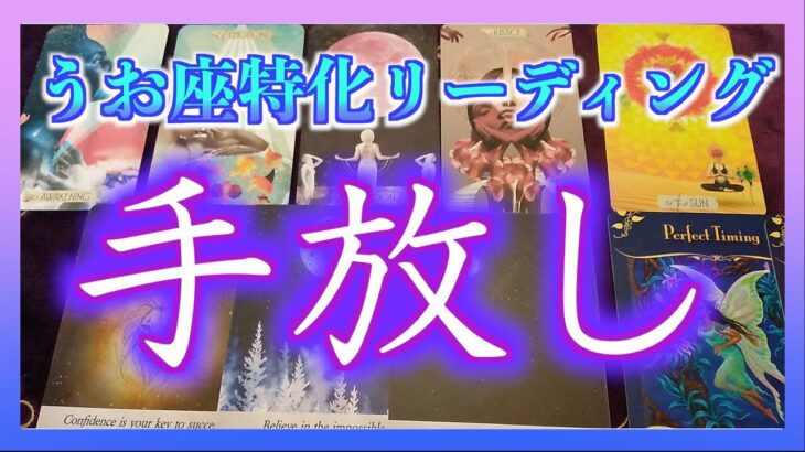 【全力鑑定🌈】うお座特化　今手放すと良いこととは？最後にあたたかいメッセージが届きました😊