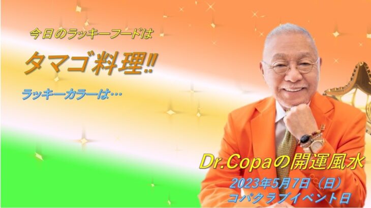 【Dr.Copaの開運風水】2023年5月7日（日）