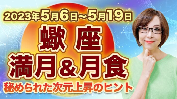 2023年5月蠍座の満月＆月食　次の新月までの過ごし方のヒント（2023年5月6日～5月19日）