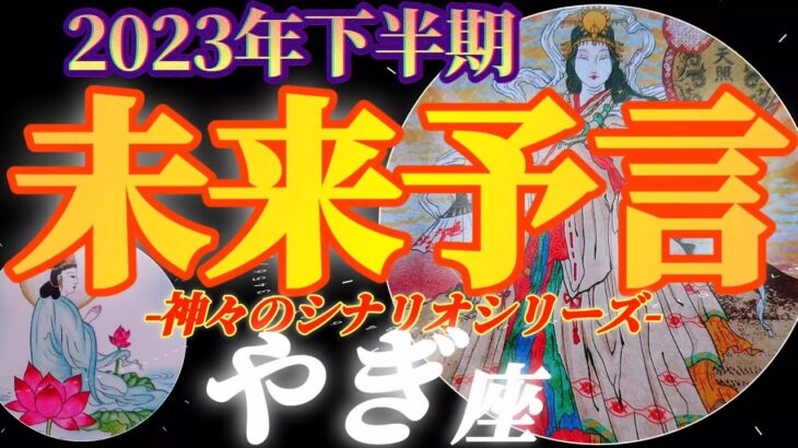 【山羊座♑2023年下半期運勢】結果発表！！成果の報酬と評価を得る　あまねく照らす光、スーパースターへ　✡️未来予言✡️　❨オラクル、タロット占い❩