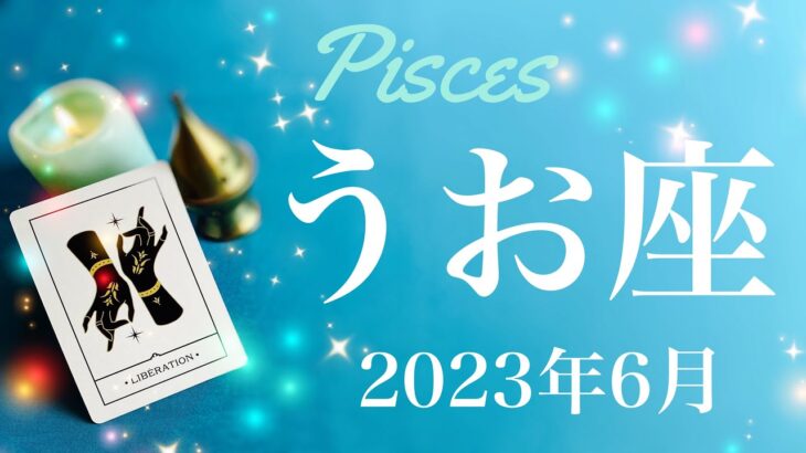 【うお座】2023年6月♓️激変！達成と前進、驚くほど変わる！困難の終息、障害が消え見通しが良くなるとき、信じられる心を再び