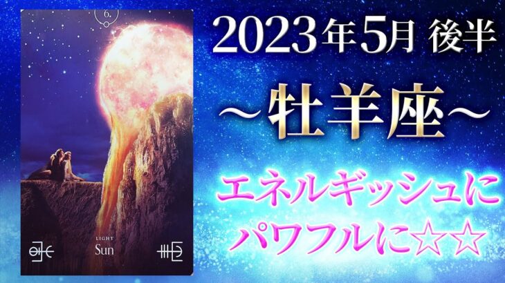 【牡羊座】エネルギーいっぱい！夢が叶う！！【おひつじ座2023年5月16〜31日の運勢】