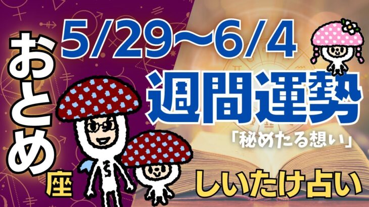 【乙女座】しいたけ占い/2023年5月29日〜6月4日/今週の運勢【ゆっくり解説】