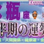 タイミングを掴んで好転🍀水瓶座♒さん【下半期7月〜12月の運勢☆仕事運・人間関係・健康運・金運】#タロット占い #直感リーディング #2023