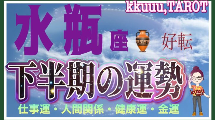 タイミングを掴んで好転🍀水瓶座♒さん【下半期7月〜12月の運勢☆仕事運・人間関係・健康運・金運】#タロット占い #直感リーディング #2023