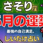 【蠍座】2023年6月の運勢〜最強の自己満足。〜【しいたけ占い】