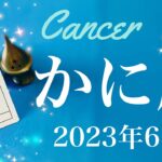 【かに座】2023年6月♋️またとない吉報！日の出を見る喜び、戦いへの終止符、見える希望の大きな価値を知るタイミング