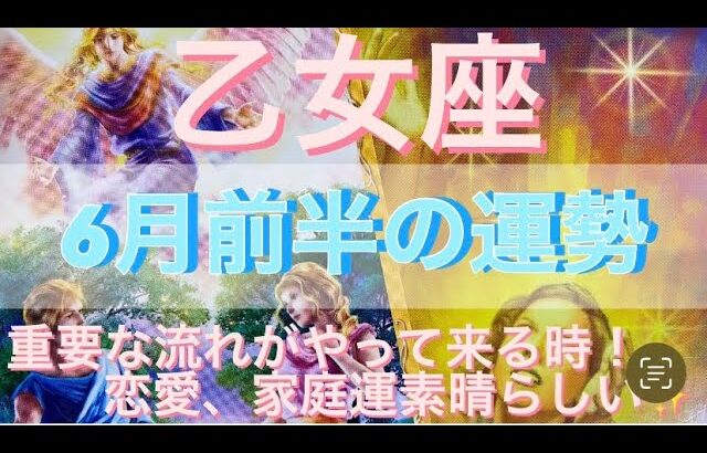 乙女座♍️さん⭐️6月前半の運勢🔮重要な流れがやって来る時‼️恋愛、家庭運が素晴らしい✨✨タロット占い⭐️