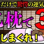 北枕で寝る前に〇〇を言うと驚愕の運気上昇効果をもたらします！風水的にも北枕は重要な開運アクション！