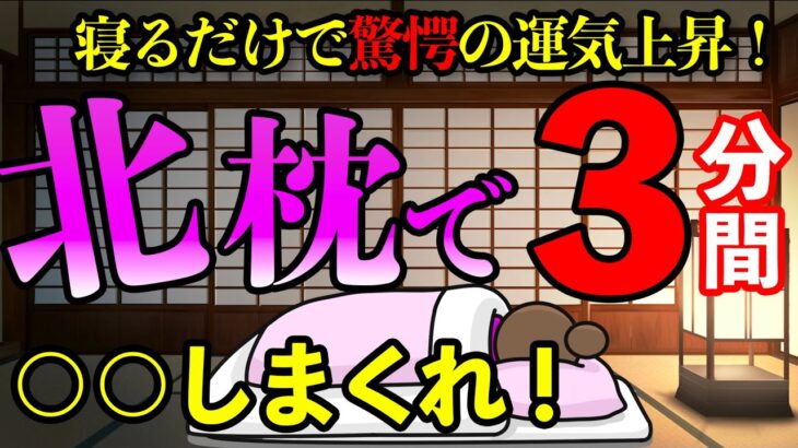 北枕で寝る前に〇〇を言うと驚愕の運気上昇効果をもたらします！風水的にも北枕は重要な開運アクション！