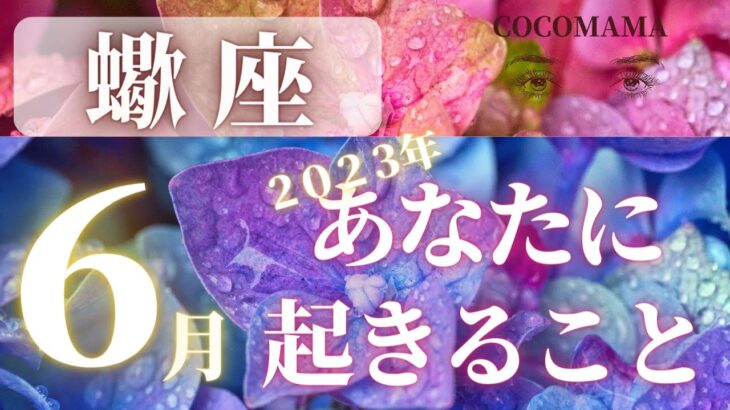 蠍座♏️ 【６月★あなたに起きること】2023　ココママの怖いほど当たる❣個人鑑定級タロット占い🔮ラッキーアイテム