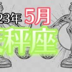 【てんびん座】2023年5月　新しい人生の幕開け🌅変容🦋チャレンジ💪貴方が輝くステージへ向かってます🚀【深層心理を突く💫高次元カードリーディング】