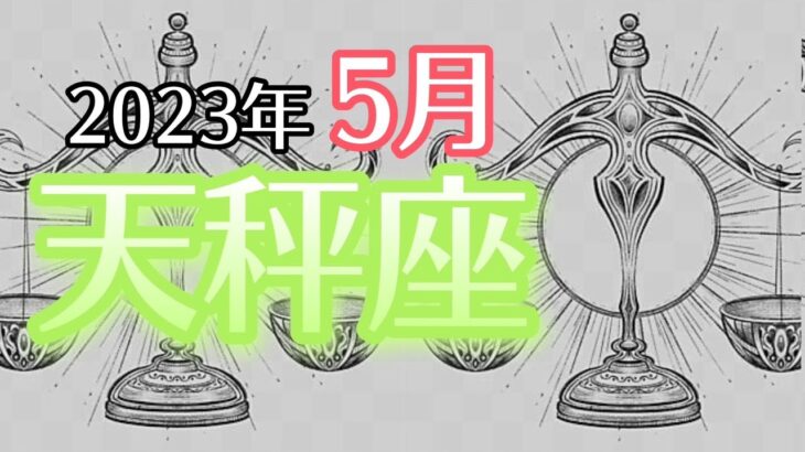 【てんびん座】2023年5月　新しい人生の幕開け🌅変容🦋チャレンジ💪貴方が輝くステージへ向かってます🚀【深層心理を突く💫高次元カードリーディング】