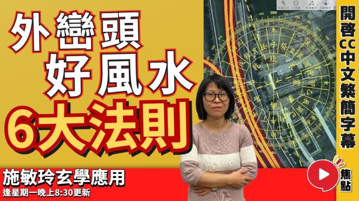 外巒頭好風水6大法則！ 「山環水抱、山水有情」乃最高風水格局？ 風水陽宅的「外六事與內六事」！ #風水教學 #家居風水 #陽宅風水 《施敏玲玄學應用》 EP133 20230515