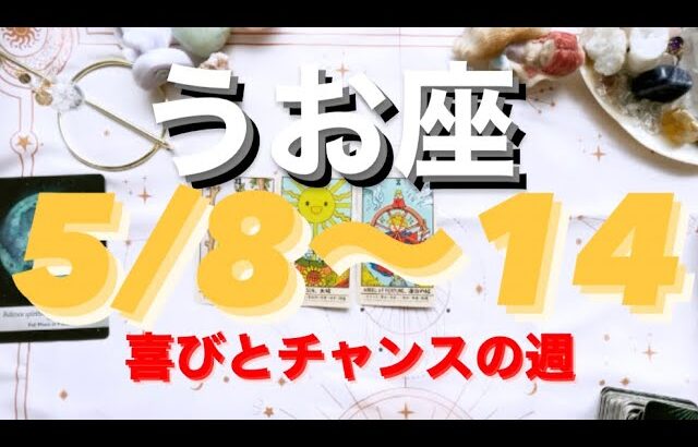 うお座✨5/8～14🌈チャンスの連続楽しい日々❤#tarot #tarotreading #タロット占いうお座 #タロット占い魚座 #タロット恋愛 #月星座