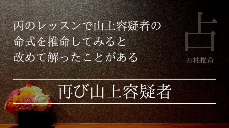 日干丙の山上容疑者の命式で改めて分かったことが考えさせられる