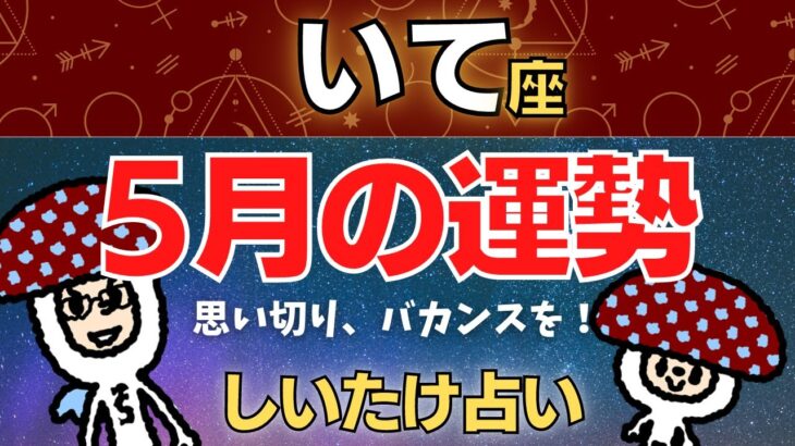 【射手座】2023年5月の運勢〜思い切り、バカンスを！〜【しいたけ占い】