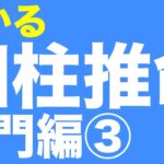 四柱推命入門編③　みるみる分かる四柱推命　命式を五行で表してみよう