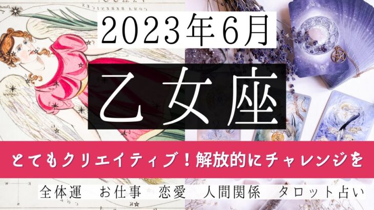 🌈おとめ座♍2023年6月 │全体運・恋愛・仕事・人間関係 テーマ別タロットリーディング