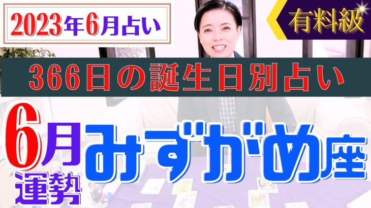 【みずがめ座】2023年6月の星占い&タロット運勢 366日の全誕生日別占い・水瓶座は〇〇にピッタリの月！恋愛は○○！開運へのアドバイスもお伝えします♡【占い師・早矢】