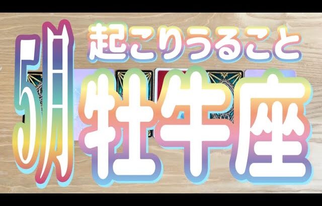 牡牛座【5月】大きな終わりと始まり！！別次元へ移動する！！