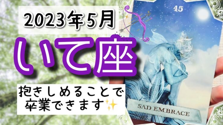 【いて座♐️2023年5月】🔮タロットリーディング🔮〜今の状況を抱きしめられると、前に進んでいけますよ✨〜