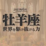 【おひつじ座】世界を駆け抜ける！6月の運勢【癒しの眠れる占い】