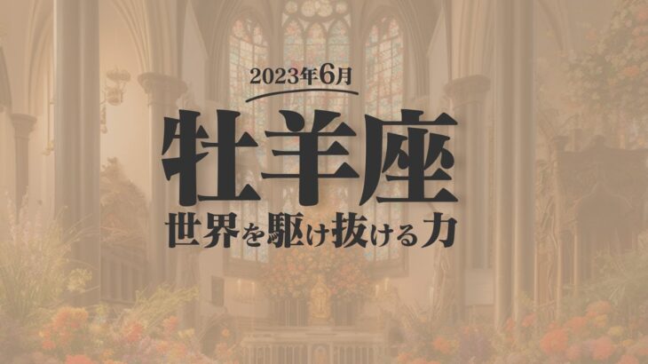 【おひつじ座】世界を駆け抜ける！6月の運勢【癒しの眠れる占い】