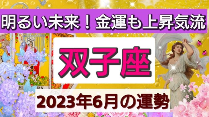 双子座【2023年６月の運勢】💕明るい未来！金運も上昇気流👑良い知らせ！インナーワールド冒険の旅。星とカードで徹底リーディング🌸