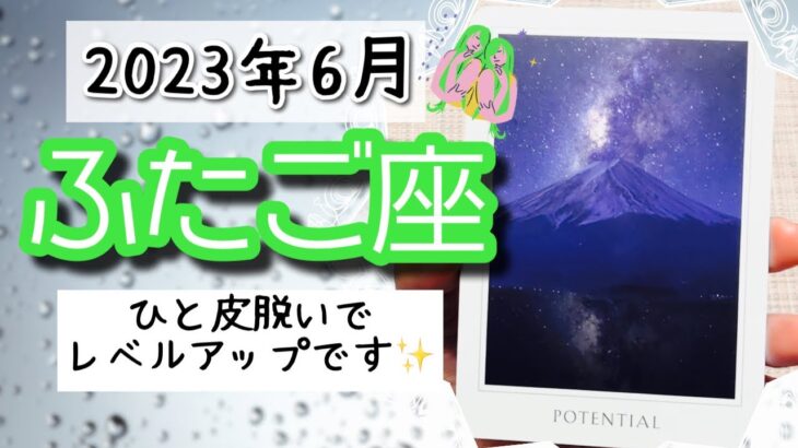 【ふたご座♊️2023年6月】🔮タロットリーディング🔮〜いよいよひと皮脱いでレベルアップする時が来ましたよ￼✨〜