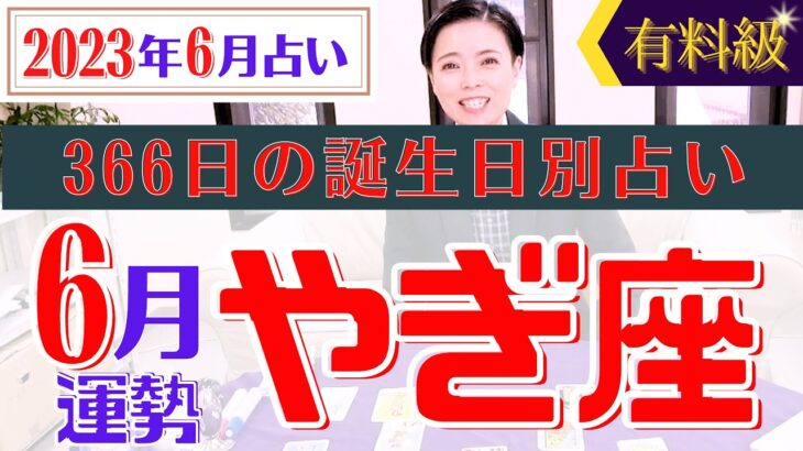 【やぎ座】2023年6月の星占い&タロット運勢 366日の全誕生日別占い・山羊座は〇〇を意識すると⁈。開運へのアドバイスもお伝えします♡【占い師・早矢】