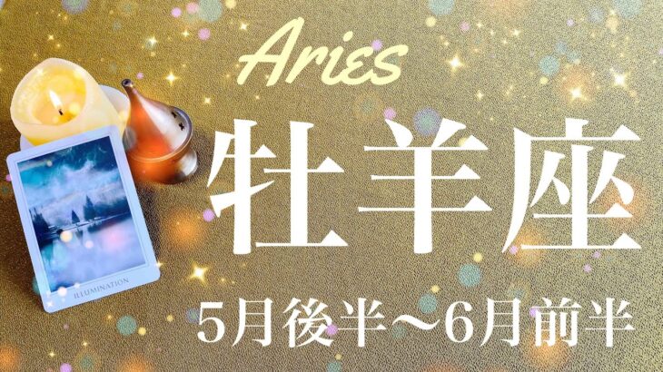 おひつじ座♈️2023年5月後半〜6月前半🌝卒業！笑顔の旅立ち、終わりと始まり、最後は嬉し涙で、背中を押されるタイミング