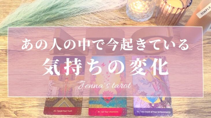 今…変化が起きています‼︎【恋愛💗】あの人の中で起きている心の変化✨2人の未来💕【タロット🔮オラクルカード】片思い・復縁・複雑恋愛・音信不通・あの人の気持ち・本音・恋の行方・曖昧な関係・片想い