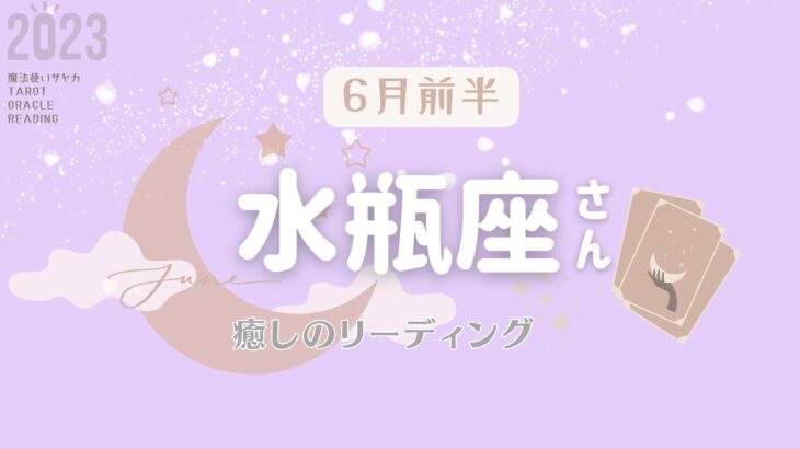 【水瓶座さん】6月前半♒️生き方が変わる✨決着がつく😳誰一人として自分と同じ人間はいません👤✨自分により楽ちんな選択を許していこう🍀💖