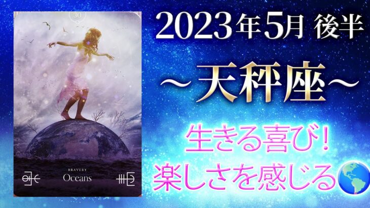 【天秤座】地球を生きる喜びや楽しさをめいいっぱい味わう！【てんびん座2023年5月16〜31日の運勢】