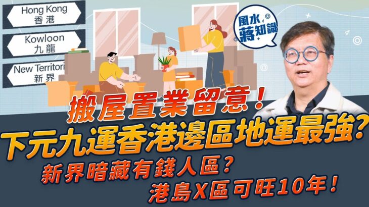 下元九運香港邊區地運最強？新界暗藏一個有錢人區？港島呢一帶會旺10年！九龍區又點？搬屋置業留意！｜風水蔣知識｜etnet