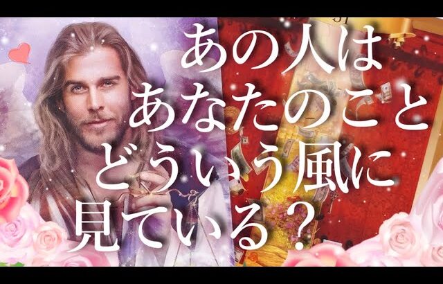 あの人はあなたのことをどういう風に見ている？👀占い💖恋愛・片思い・復縁・好きな人・タロット・オラクルカード